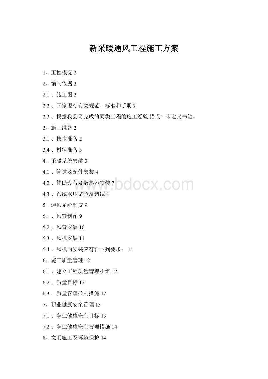 新采暖通风工程施工方案Word文档下载推荐.docx_第1页