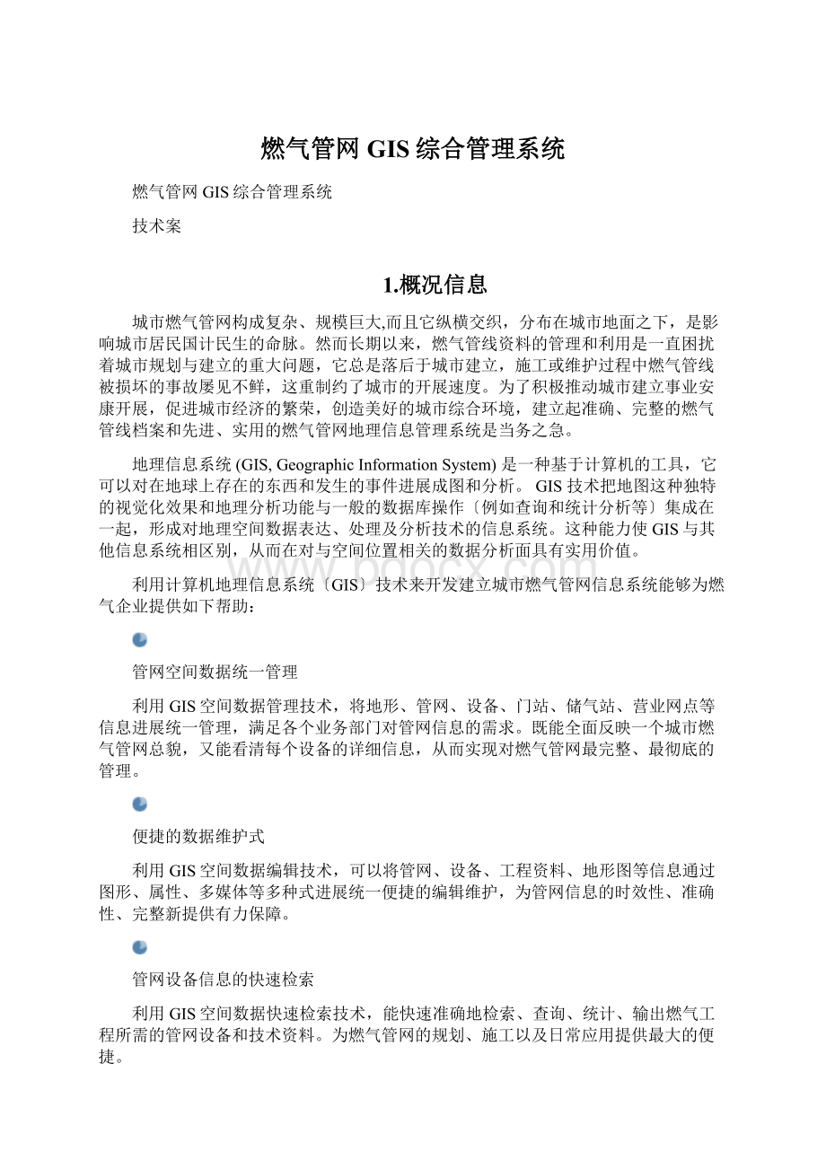 燃气管网GIS综合管理系统.docx_第1页