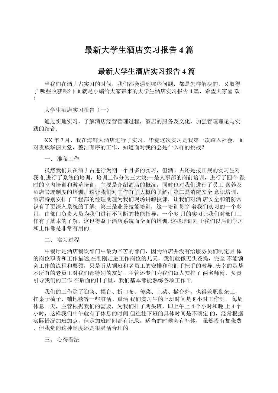 最新大学生酒店实习报告4篇.docx_第1页