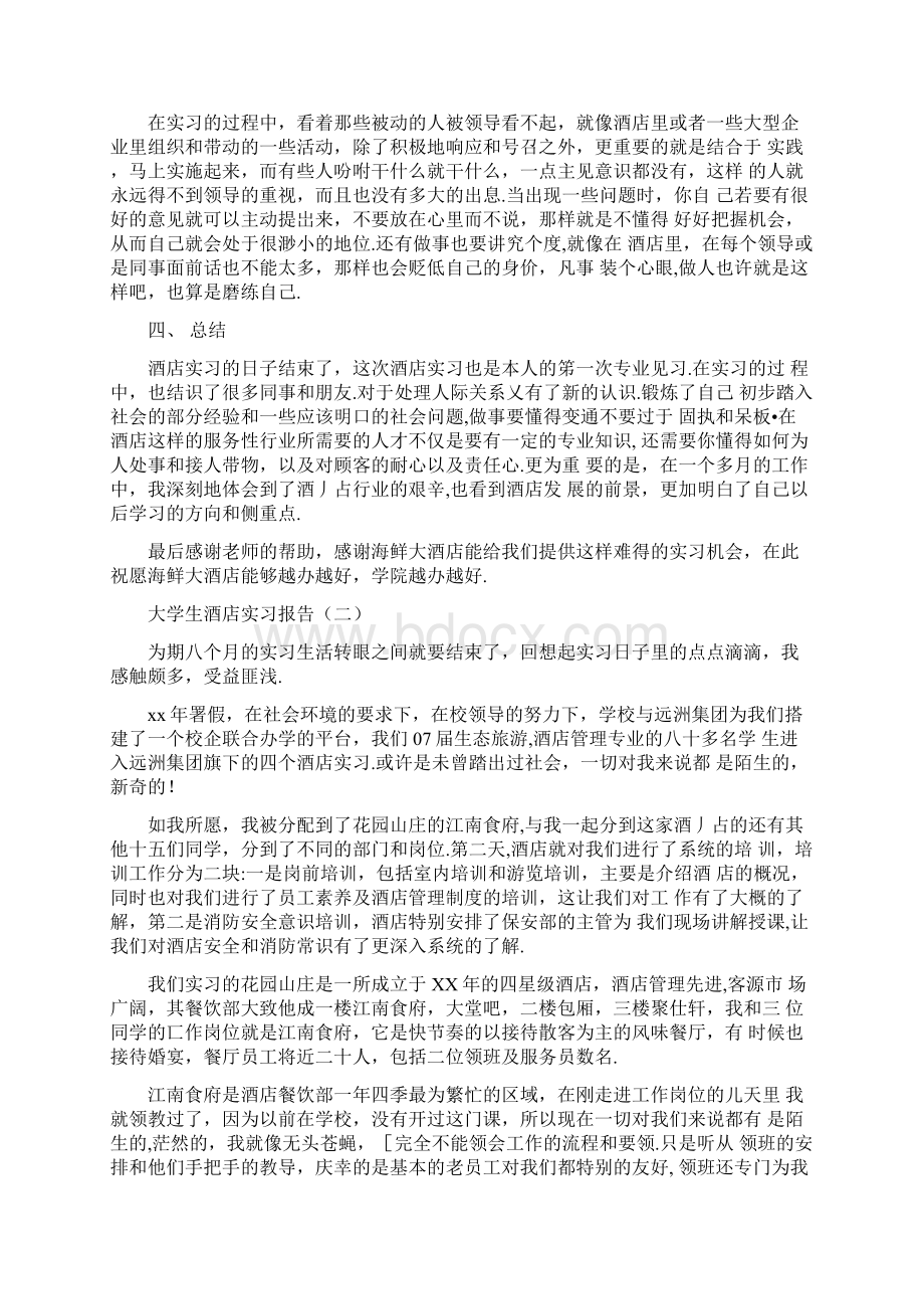 最新大学生酒店实习报告4篇.docx_第2页