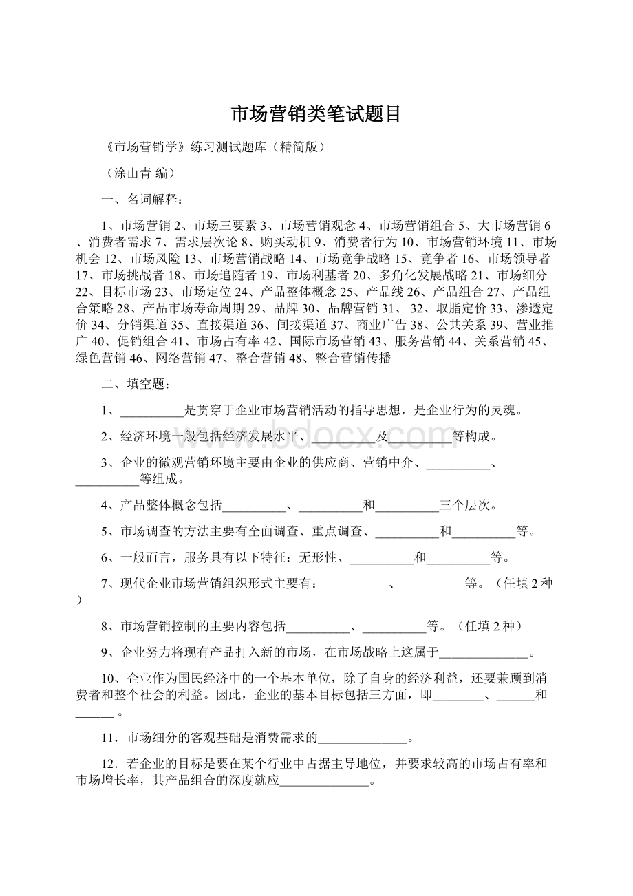 市场营销类笔试题目Word文档格式.docx