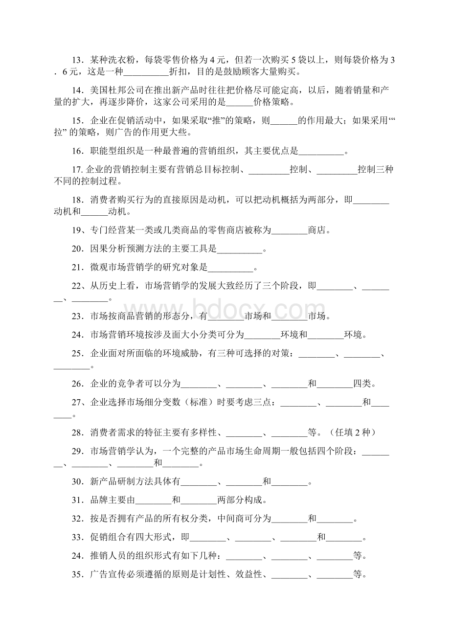 市场营销类笔试题目Word文档格式.docx_第2页