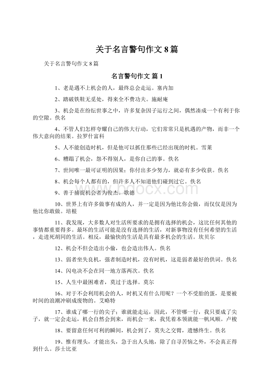 关于名言警句作文8篇.docx_第1页