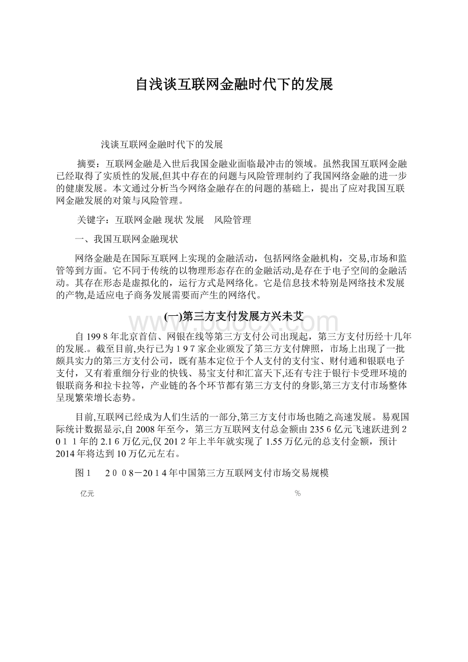 自浅谈互联网金融时代下的发展文档格式.docx_第1页