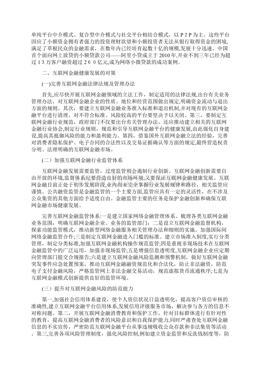 自浅谈互联网金融时代下的发展文档格式.docx_第3页