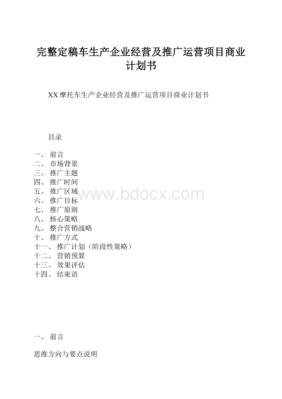 完整定稿车生产企业经营及推广运营项目商业计划书Word格式文档下载.docx_第1页