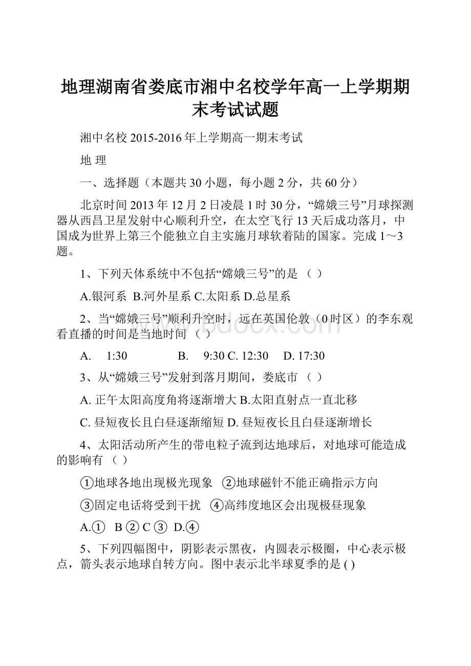 地理湖南省娄底市湘中名校学年高一上学期期末考试试题.docx