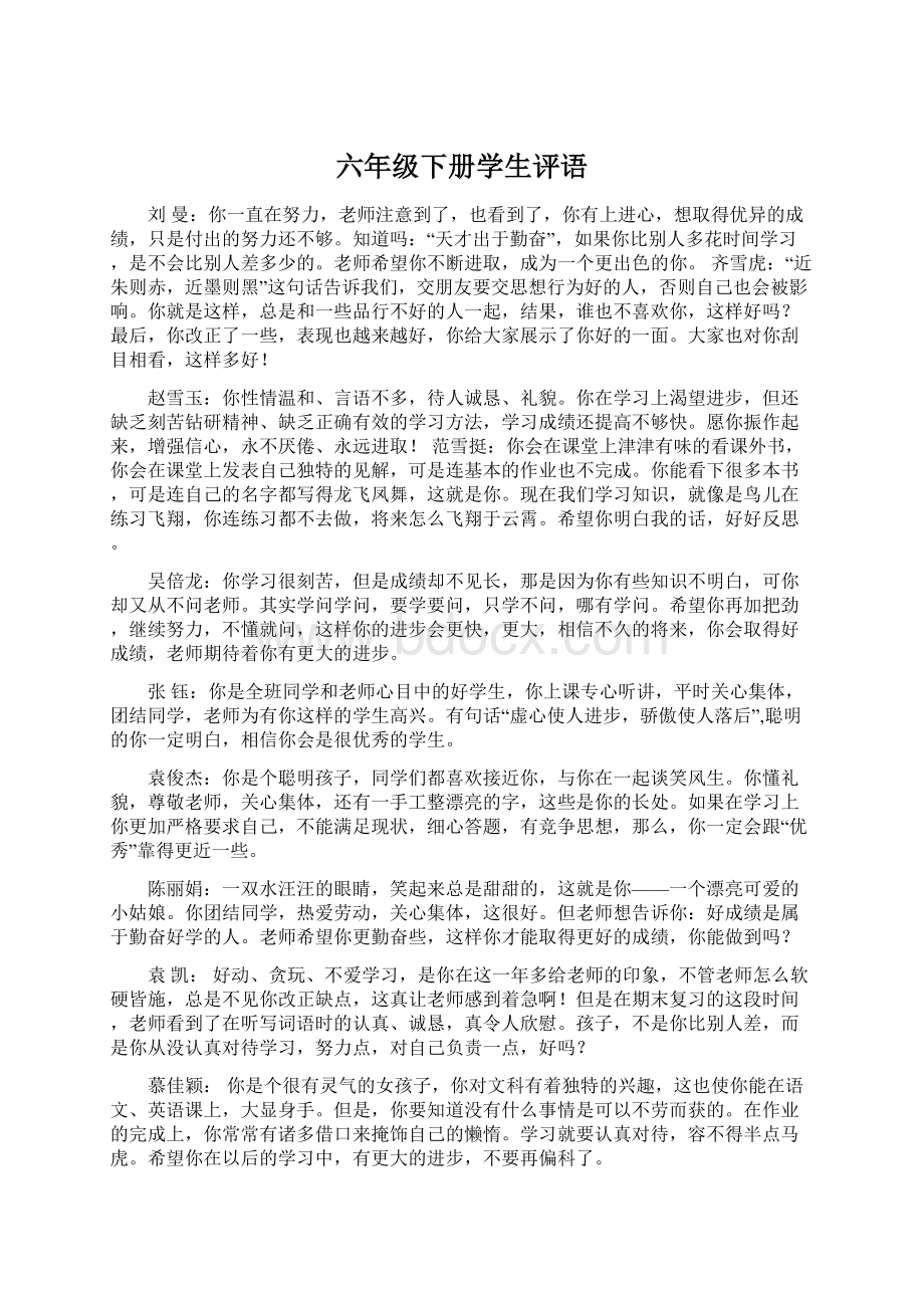 六年级下册学生评语Word文件下载.docx_第1页