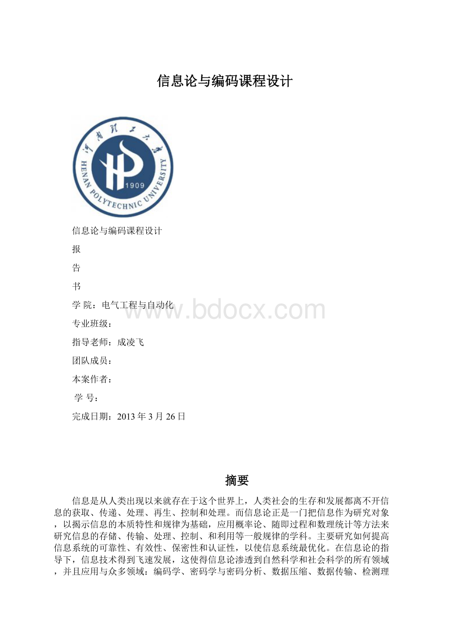 信息论与编码课程设计Word下载.docx