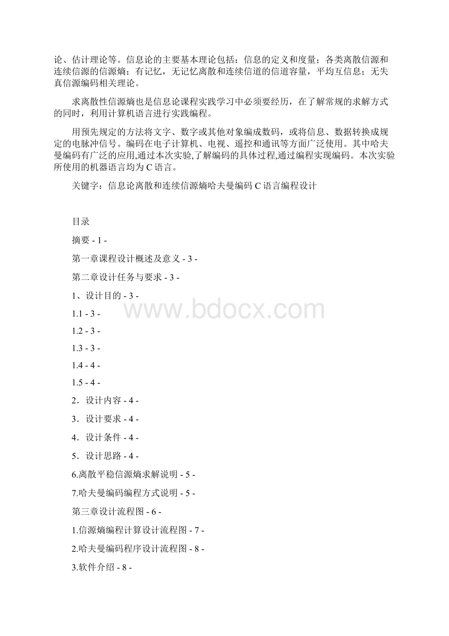 信息论与编码课程设计Word下载.docx_第2页