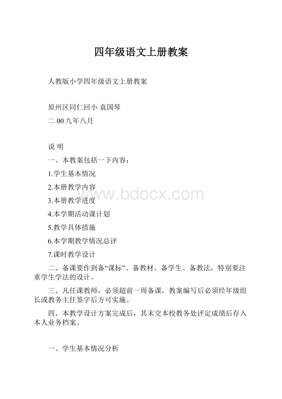 四年级语文上册教案Word文档格式.docx_第1页