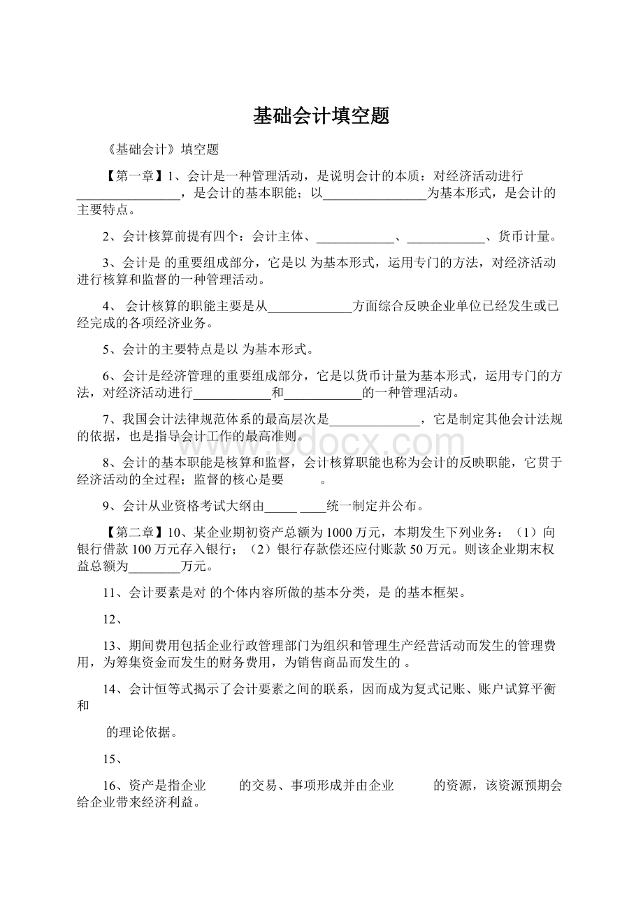 基础会计填空题Word文件下载.docx_第1页