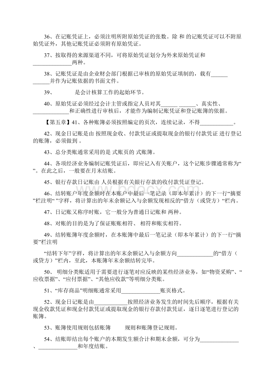 基础会计填空题Word文件下载.docx_第3页