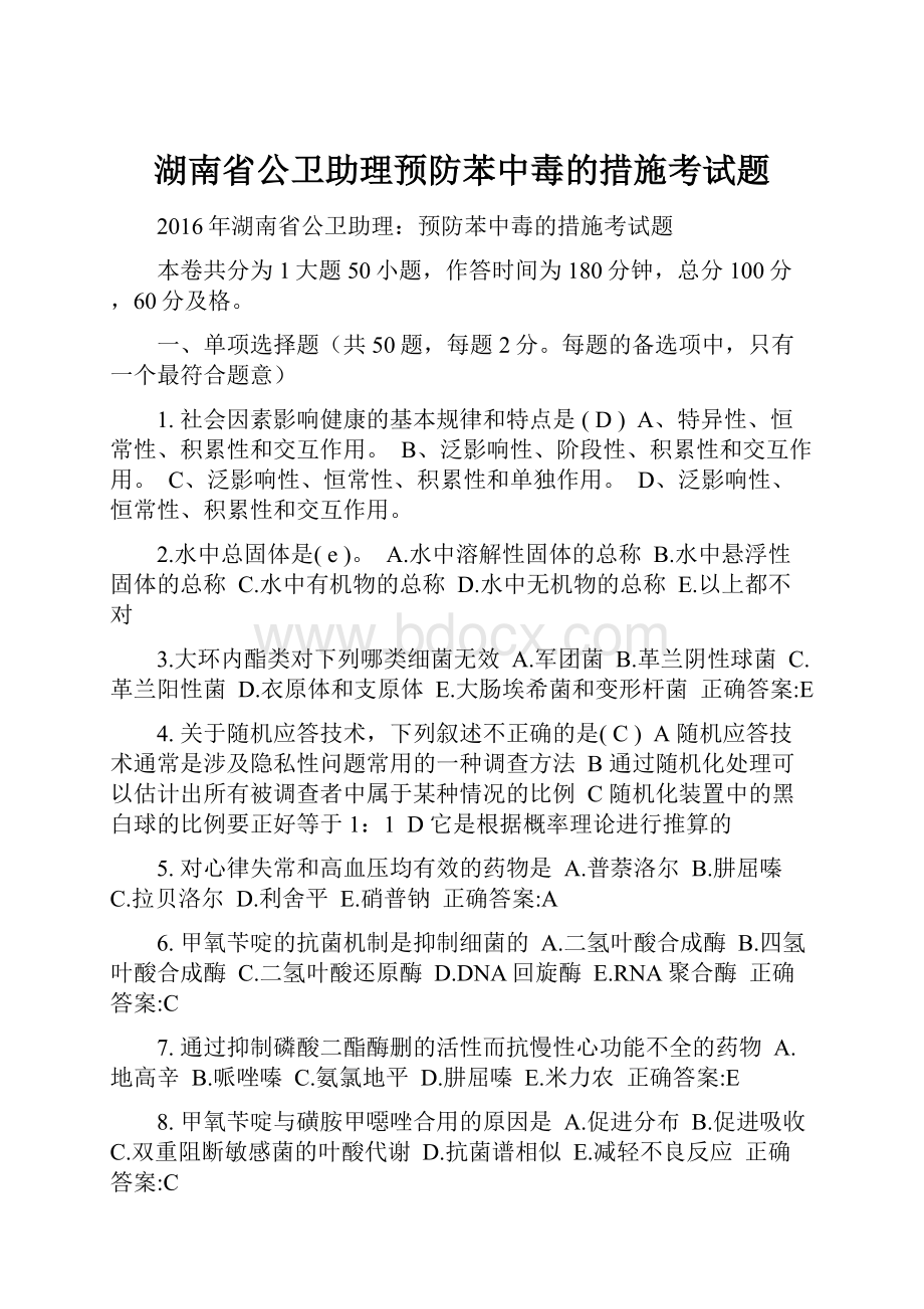 湖南省公卫助理预防苯中毒的措施考试题.docx