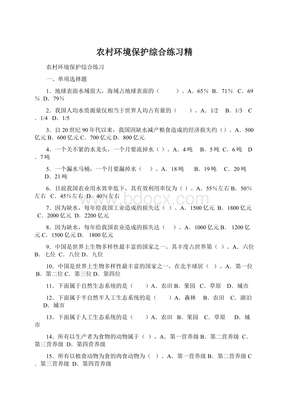 农村环境保护综合练习精Word格式.docx