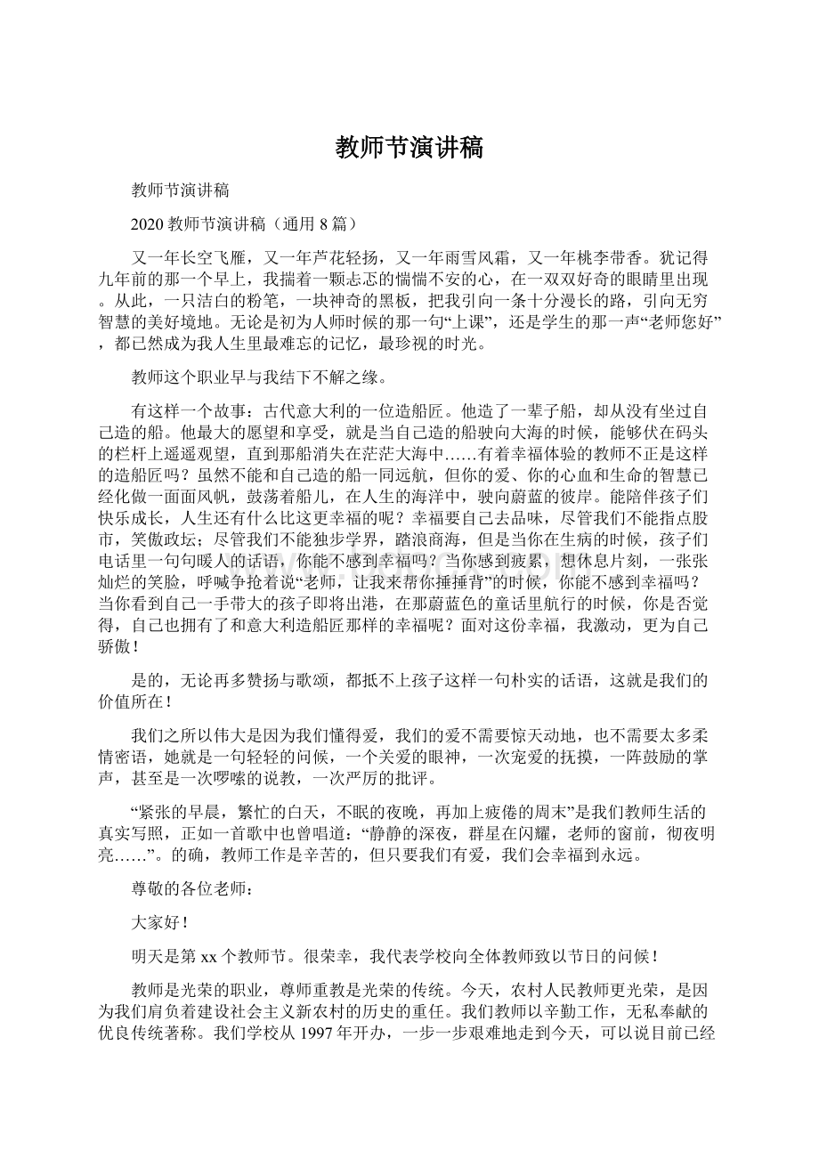 教师节演讲稿文档格式.docx_第1页