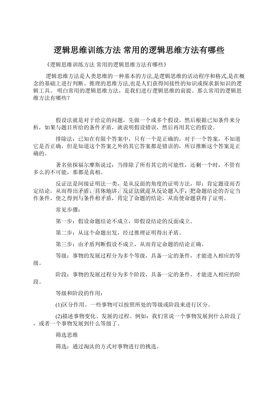 逻辑思维训练方法 常用的逻辑思维方法有哪些.docx