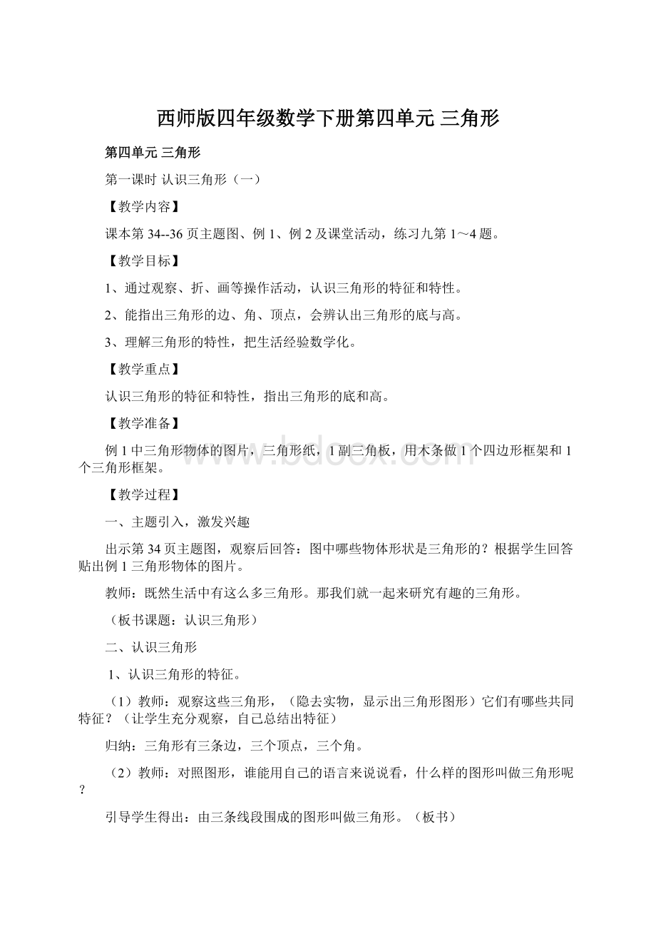 西师版四年级数学下册第四单元三角形Word格式.docx_第1页