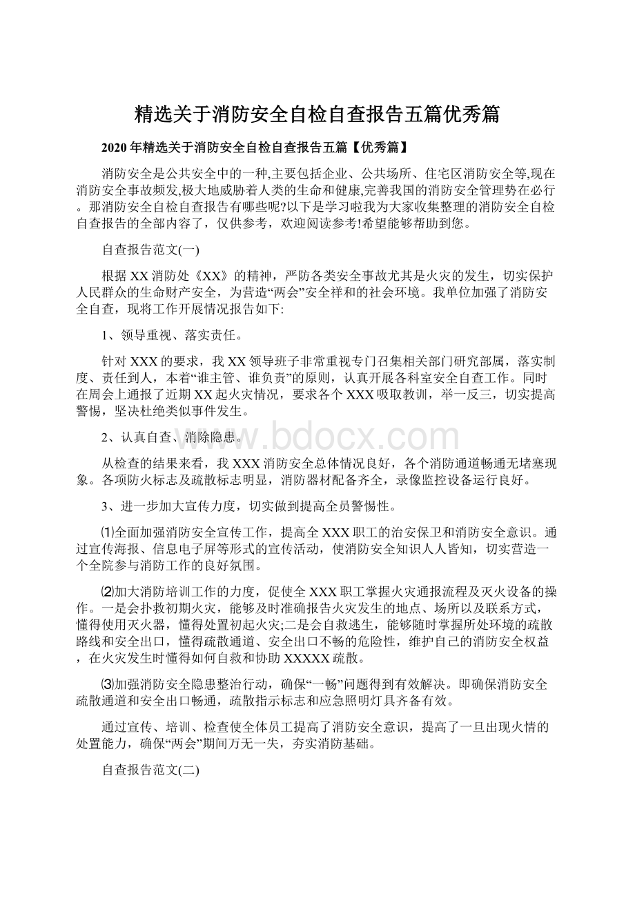 精选关于消防安全自检自查报告五篇优秀篇Word格式.docx