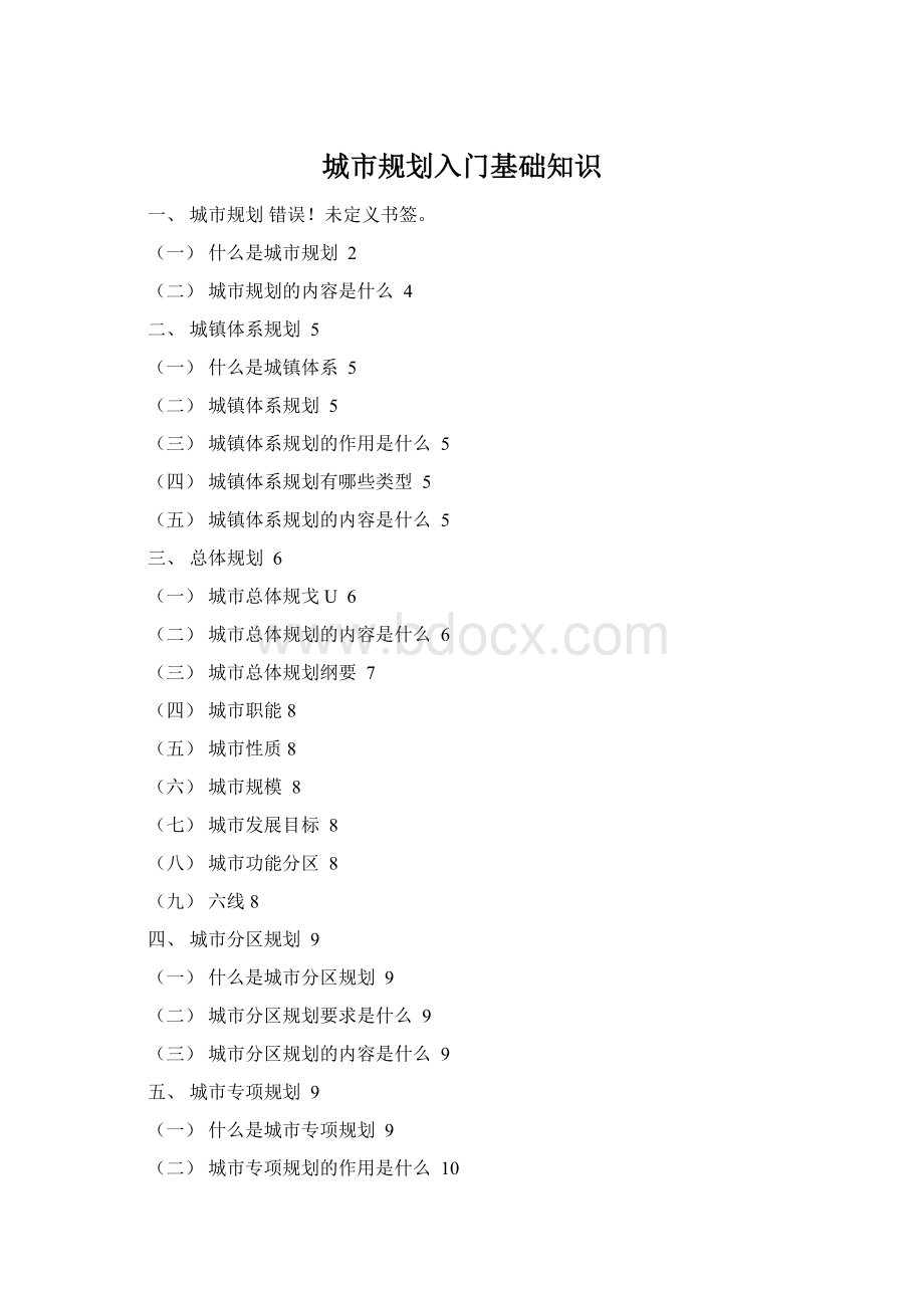 城市规划入门基础知识Word格式.docx