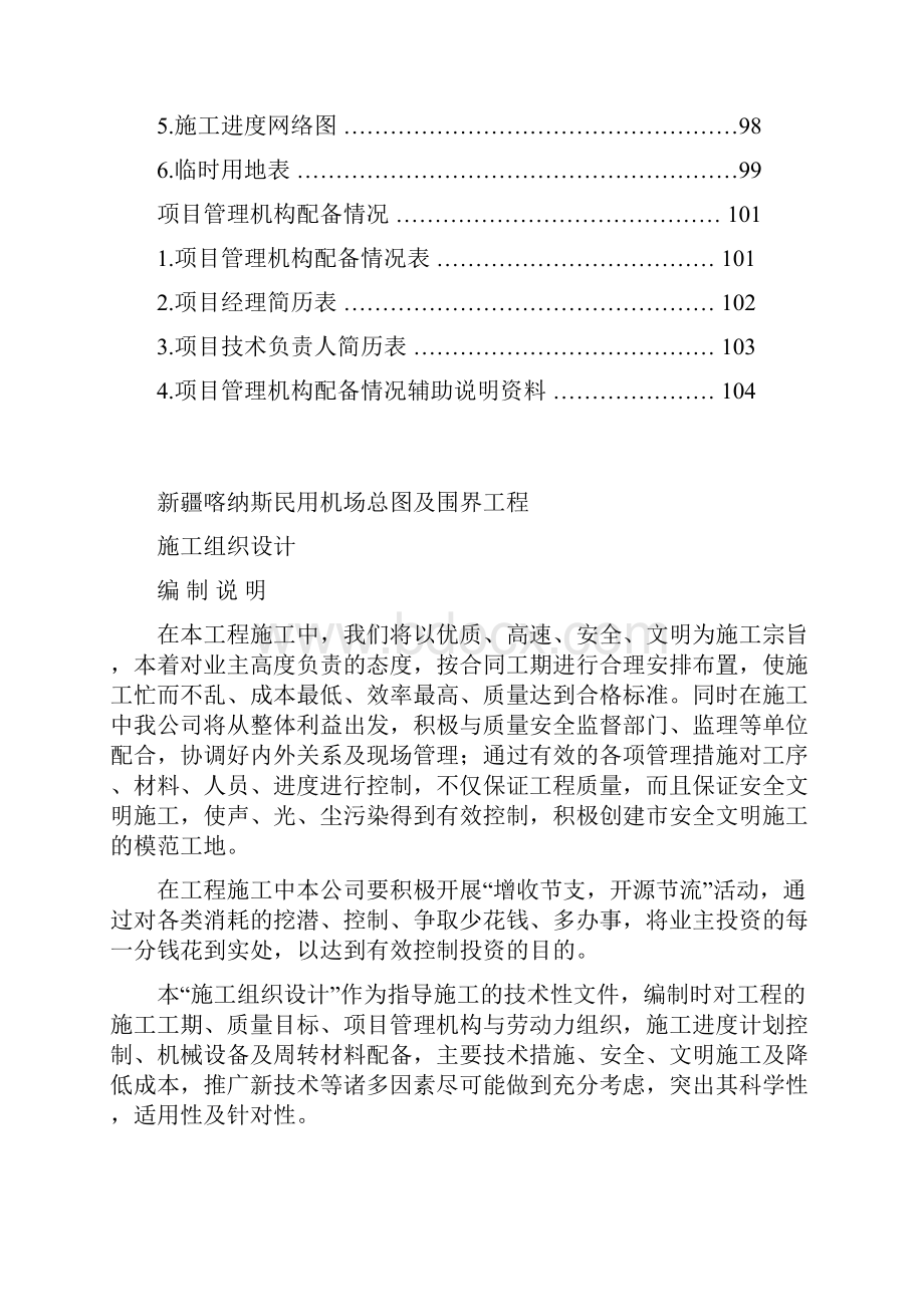 喀纳斯总图及围界工程施工组织设计最终版Word格式文档下载.docx_第3页