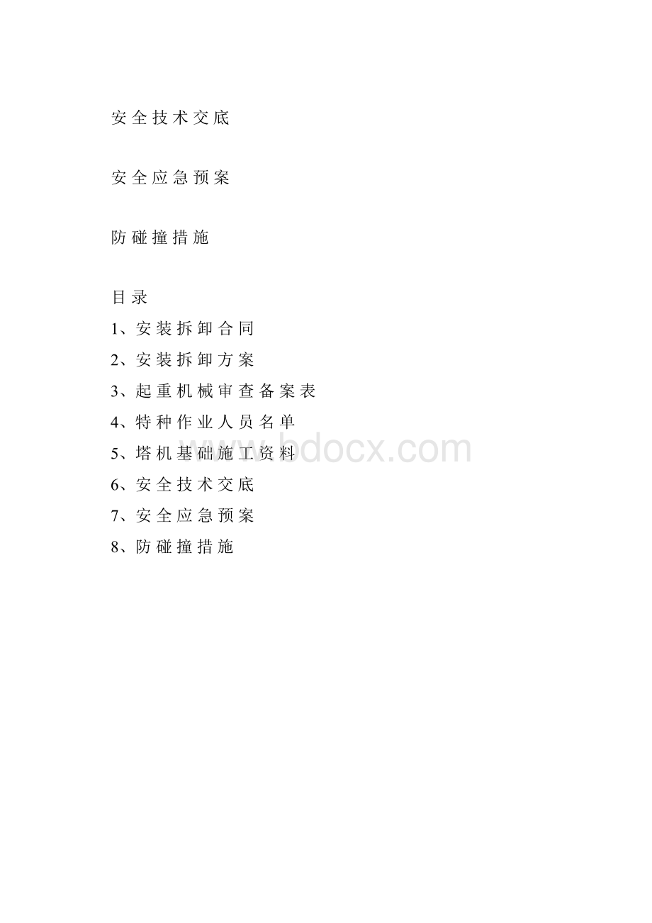 塔吊资料1Word格式文档下载.docx_第2页