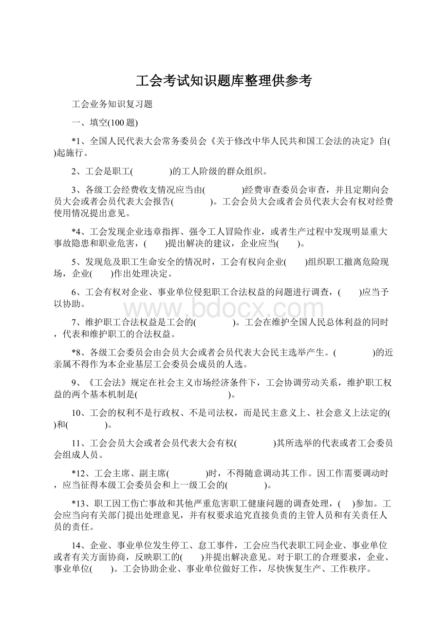 工会考试知识题库整理供参考Word文档格式.docx