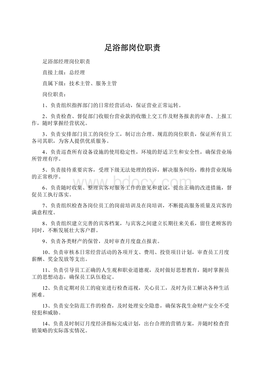 足浴部岗位职责Word文档下载推荐.docx