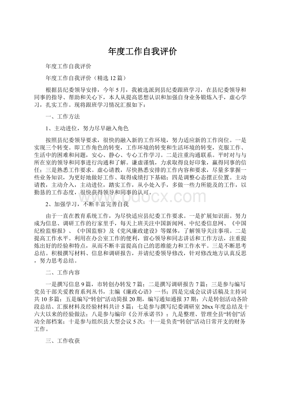 年度工作自我评价Word文档下载推荐.docx_第1页