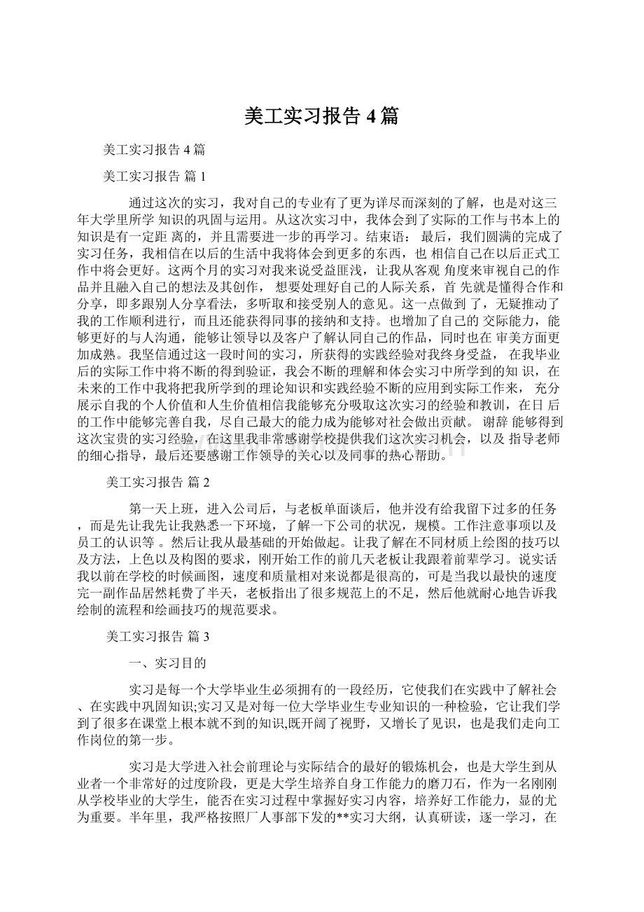 美工实习报告4篇.docx_第1页