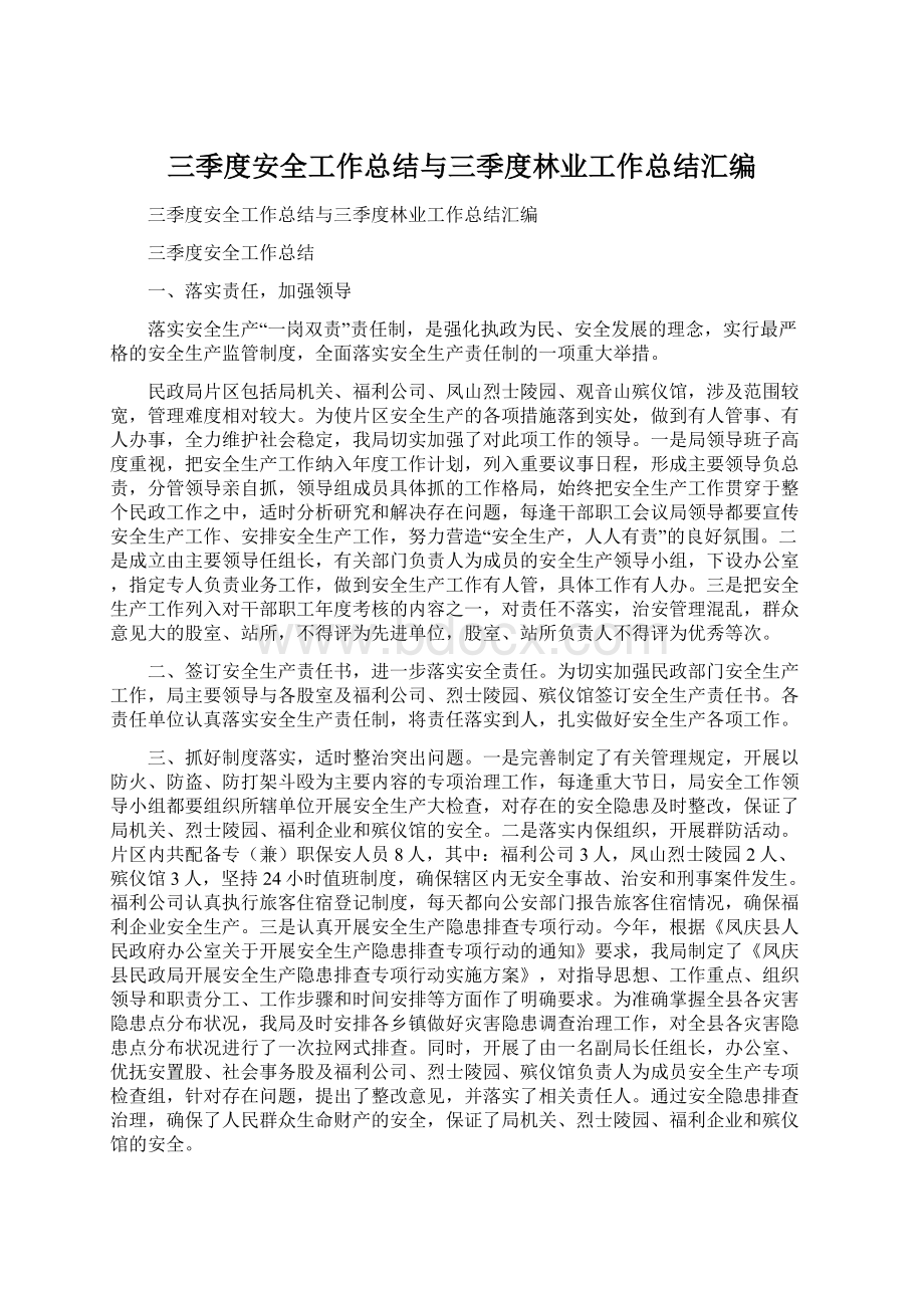 三季度安全工作总结与三季度林业工作总结汇编文档格式.docx