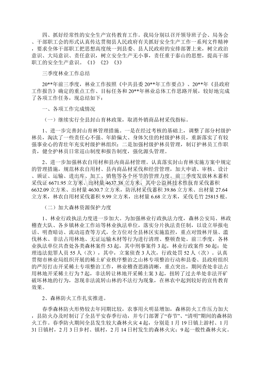 三季度安全工作总结与三季度林业工作总结汇编.docx_第2页