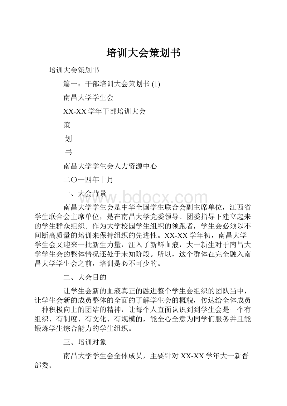 培训大会策划书.docx_第1页