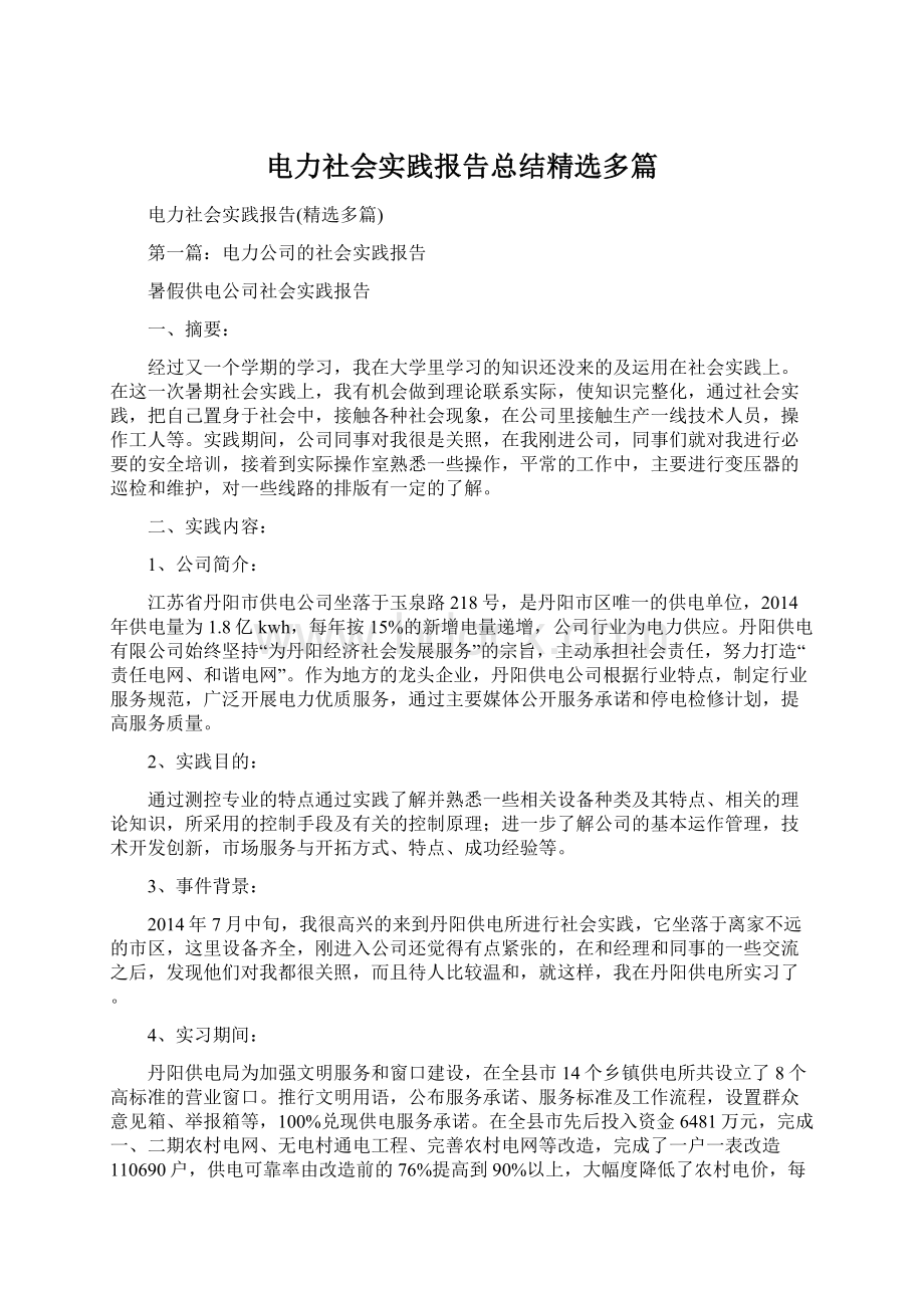 电力社会实践报告总结精选多篇Word下载.docx