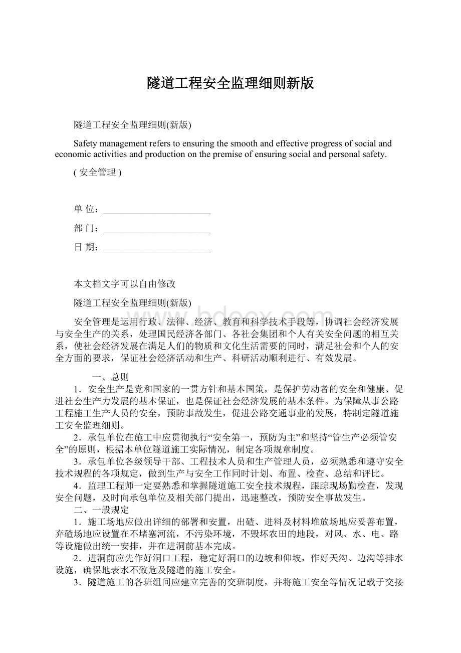 隧道工程安全监理细则新版Word文档下载推荐.docx