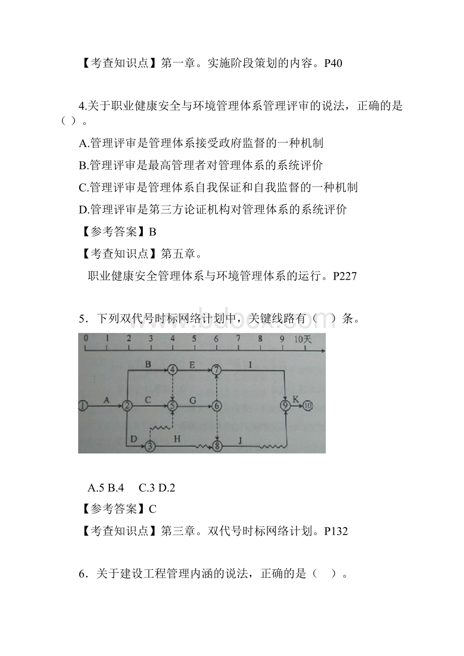 一建管理真题及答案Word文档下载推荐.docx_第2页