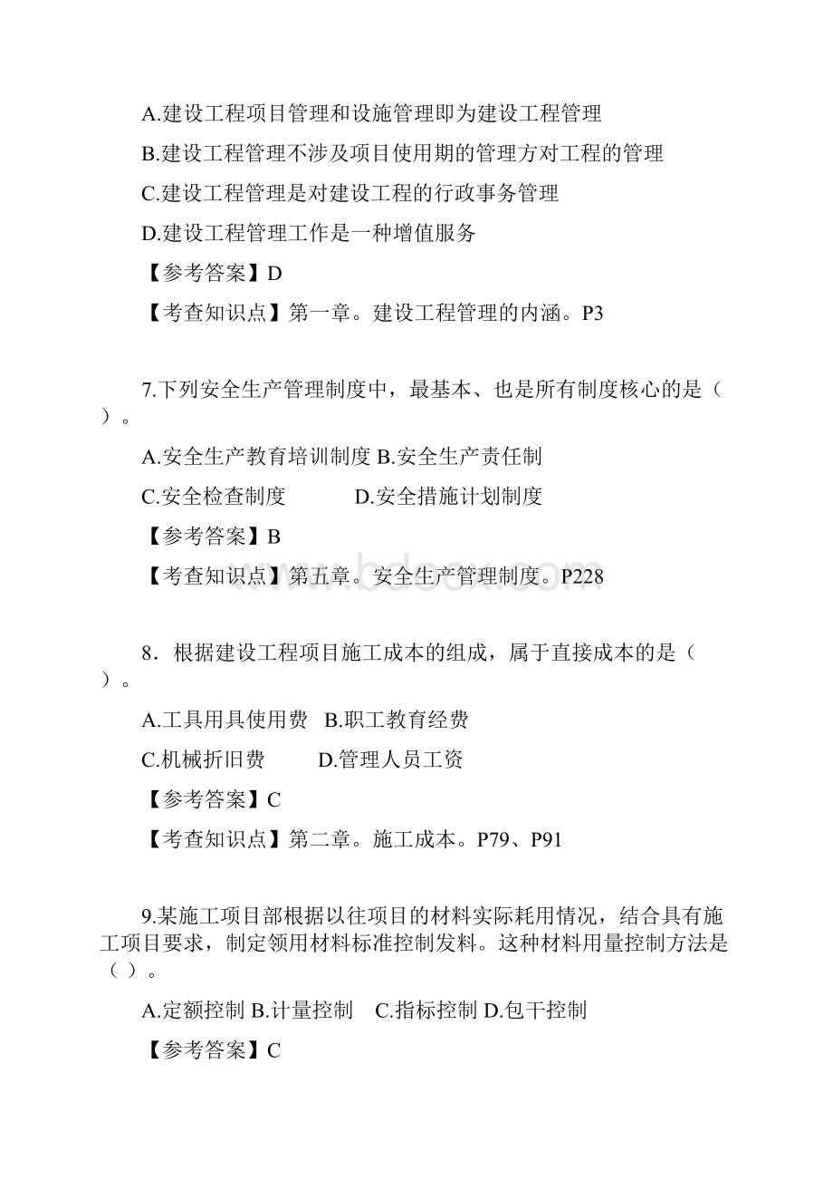 一建管理真题及答案Word文档下载推荐.docx_第3页