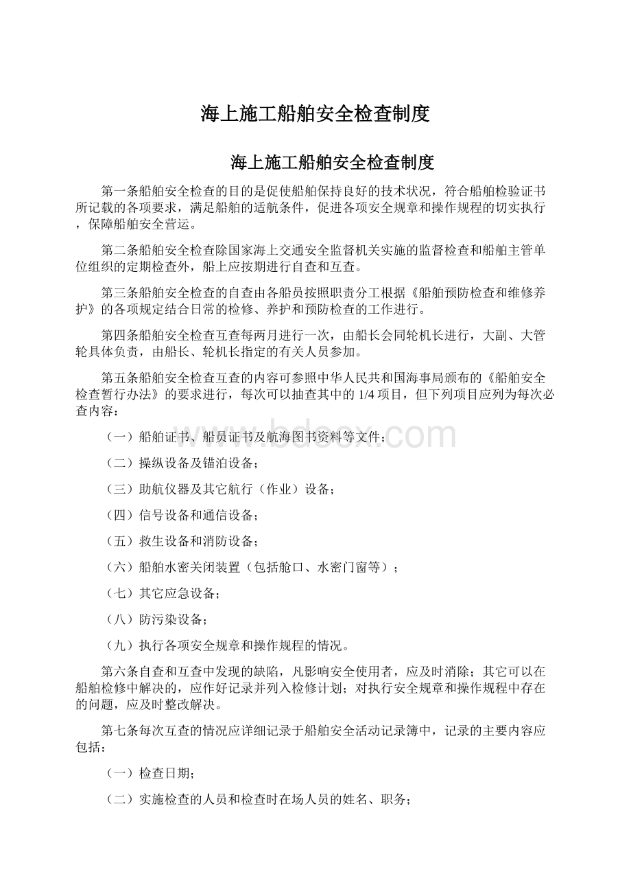 海上施工船舶安全检查制度.docx_第1页