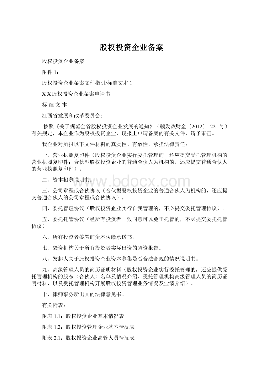 股权投资企业备案Word格式文档下载.docx