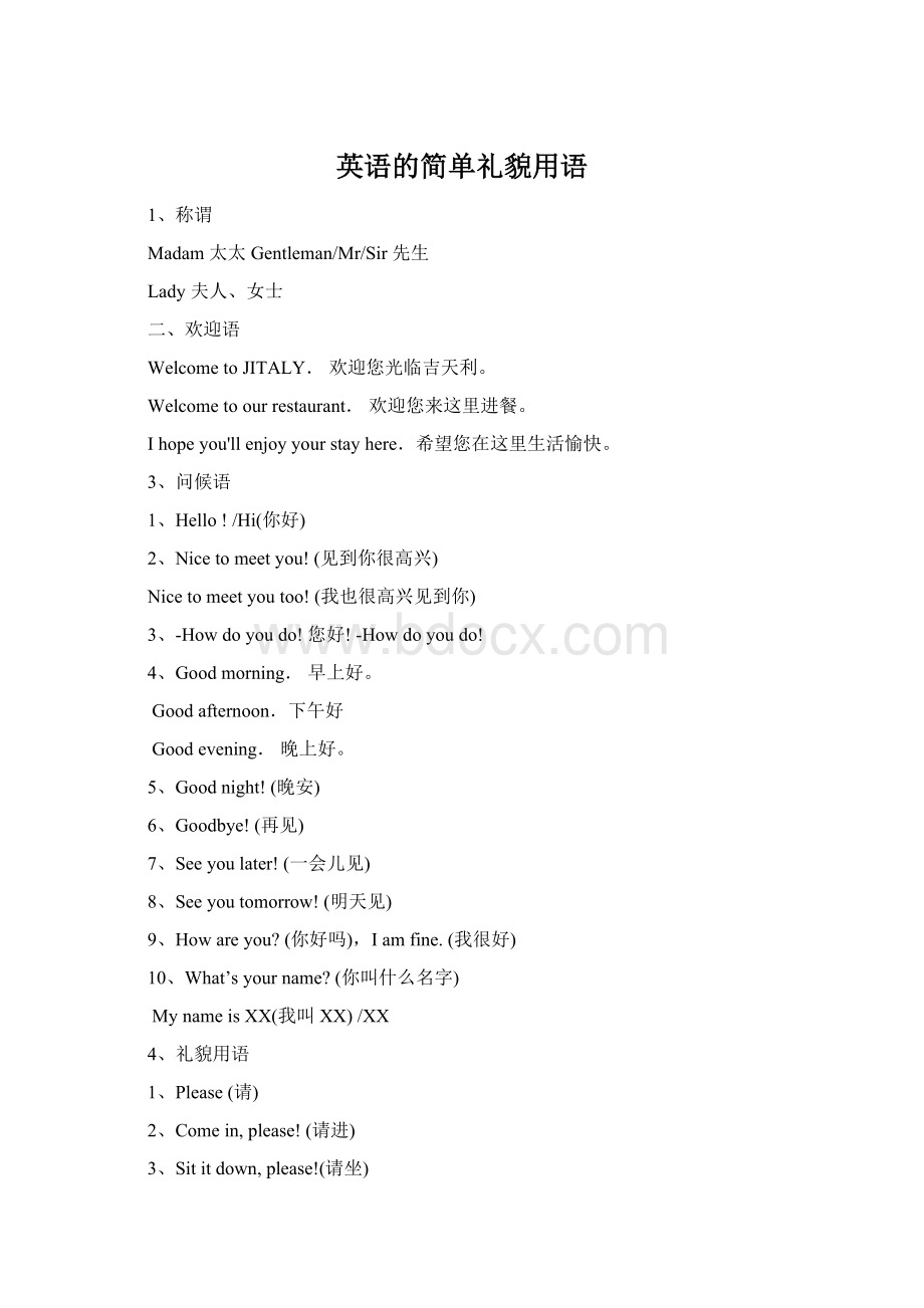 英语的简单礼貌用语Word下载.docx