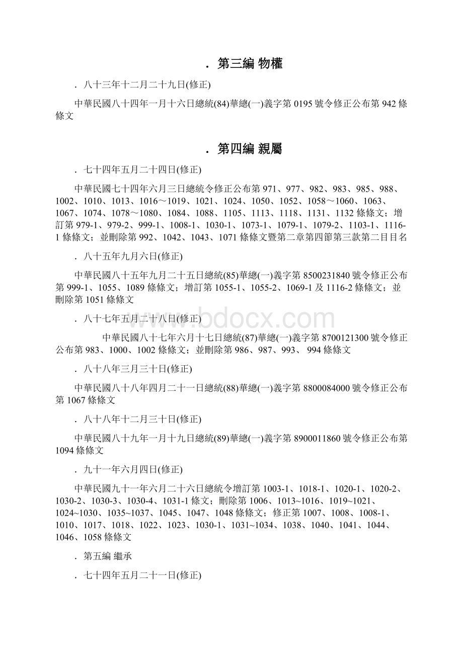 民法历年修正条文及理由Word格式文档下载.docx_第2页