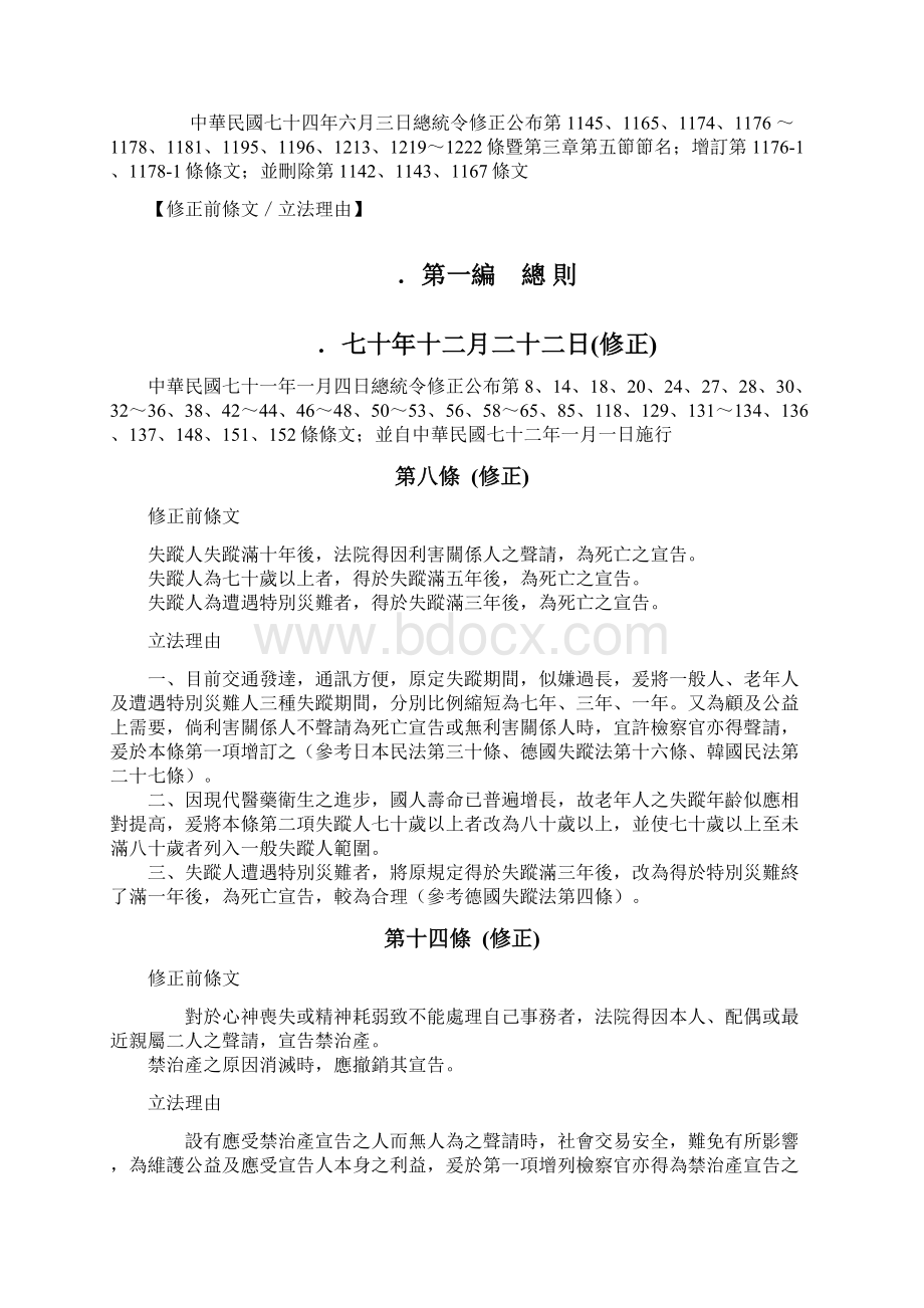 民法历年修正条文及理由Word格式文档下载.docx_第3页