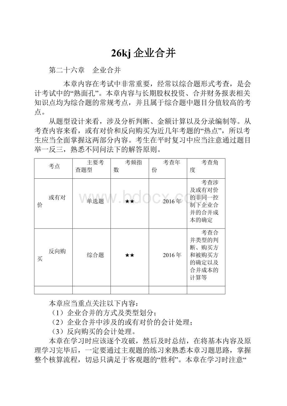 26kj企业合并Word文档下载推荐.docx