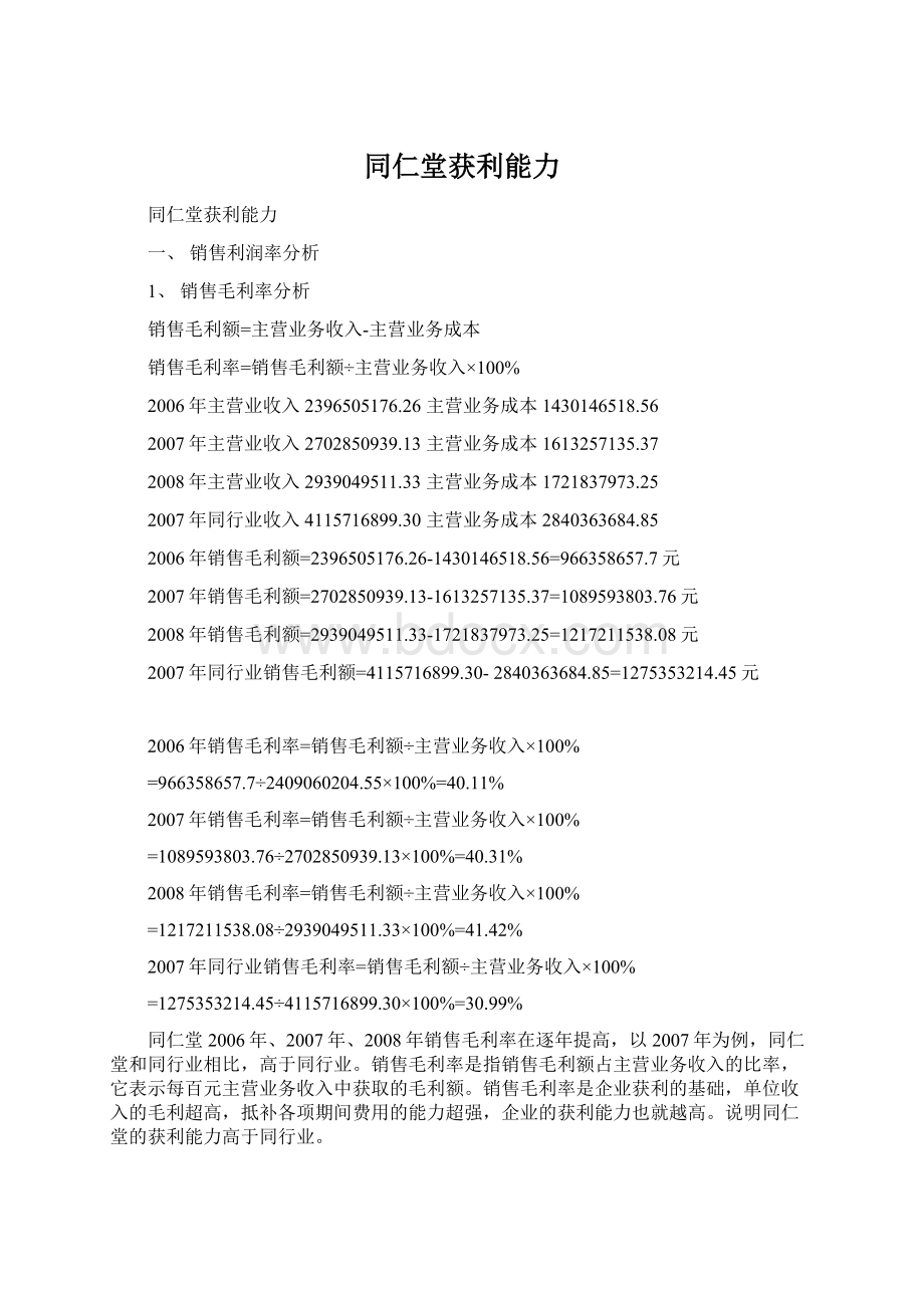 同仁堂获利能力Word文档格式.docx_第1页