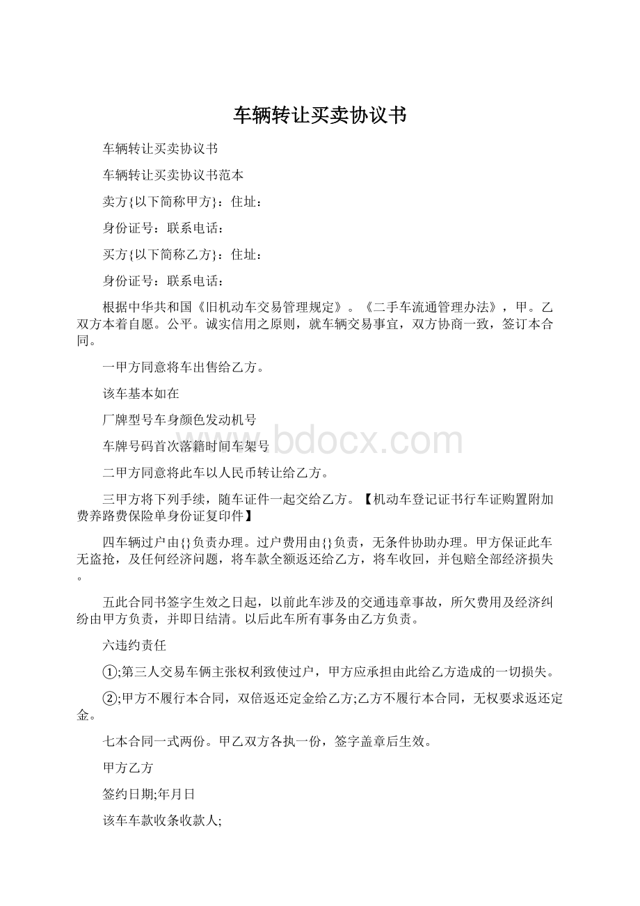 车辆转让买卖协议书文档格式.docx_第1页