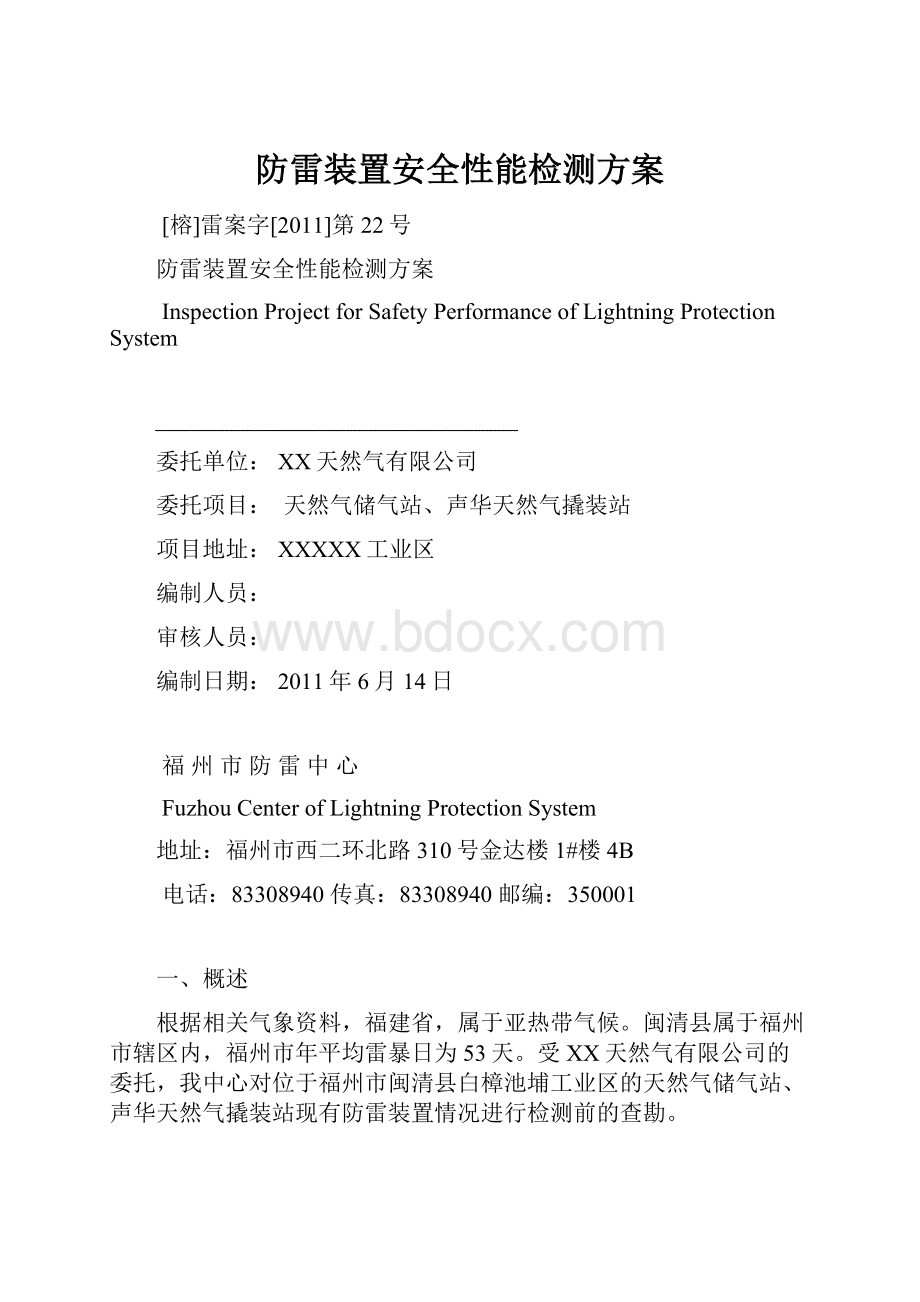 防雷装置安全性能检测方案.docx_第1页