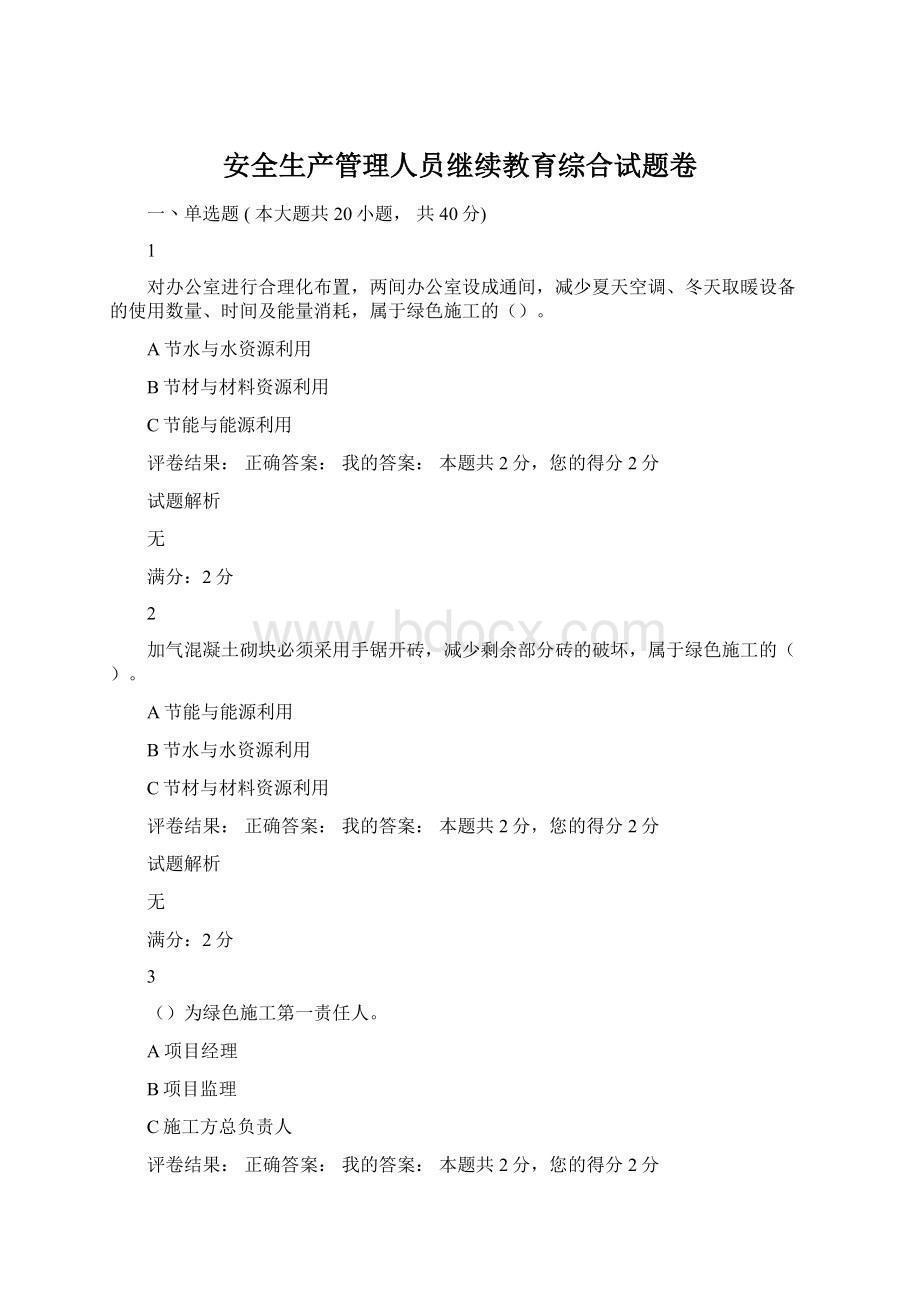 安全生产管理人员继续教育综合试题卷Word下载.docx