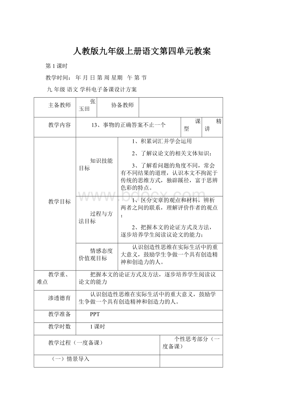 人教版九年级上册语文第四单元教案.docx_第1页