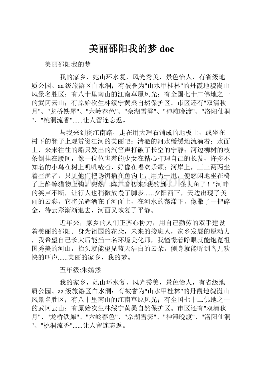 美丽邵阳我的梦doc文档格式.docx_第1页