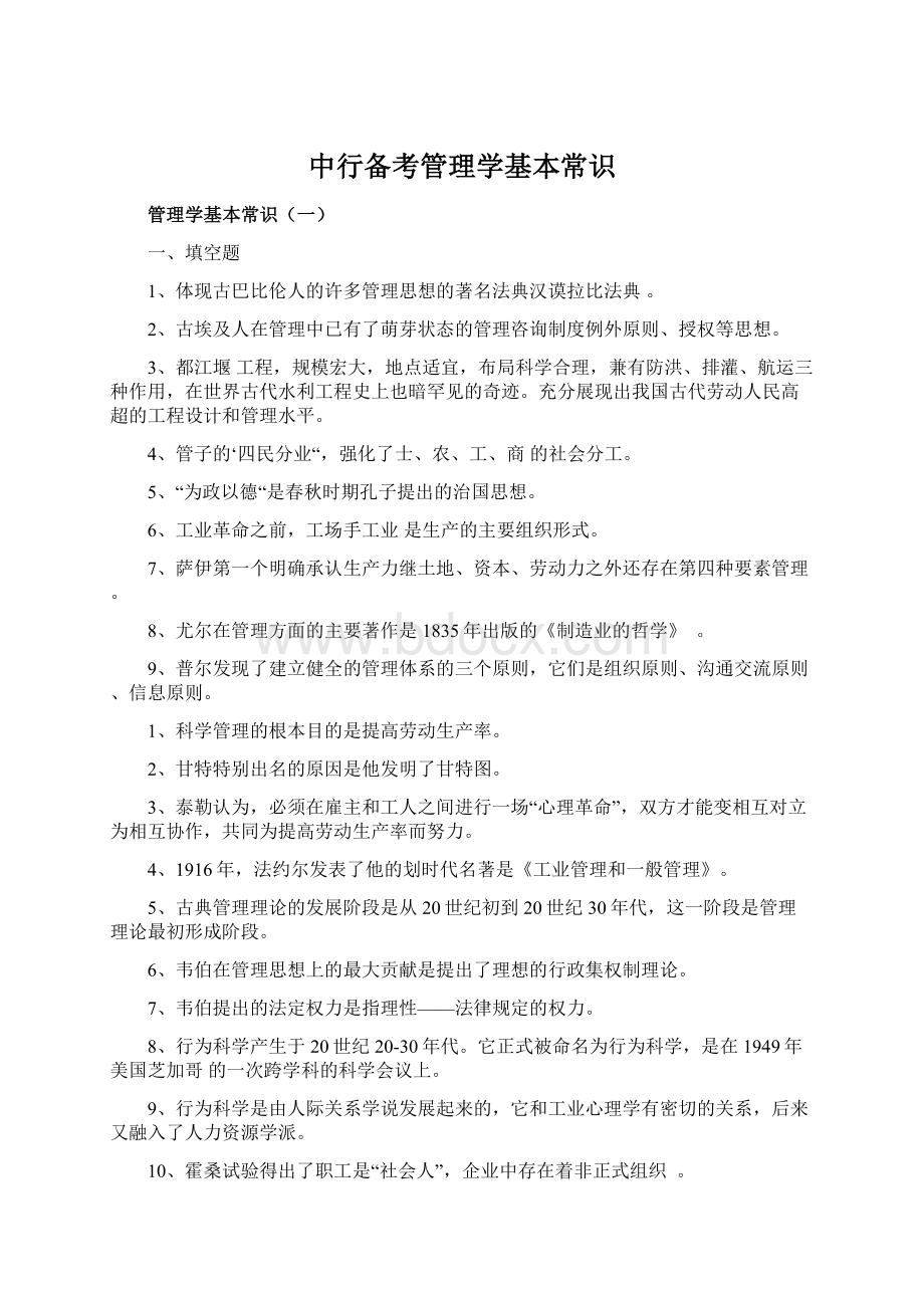 中行备考管理学基本常识.docx